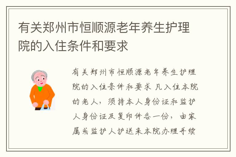 有关郑州市恒顺源老年养生护理院的入住条件和要求