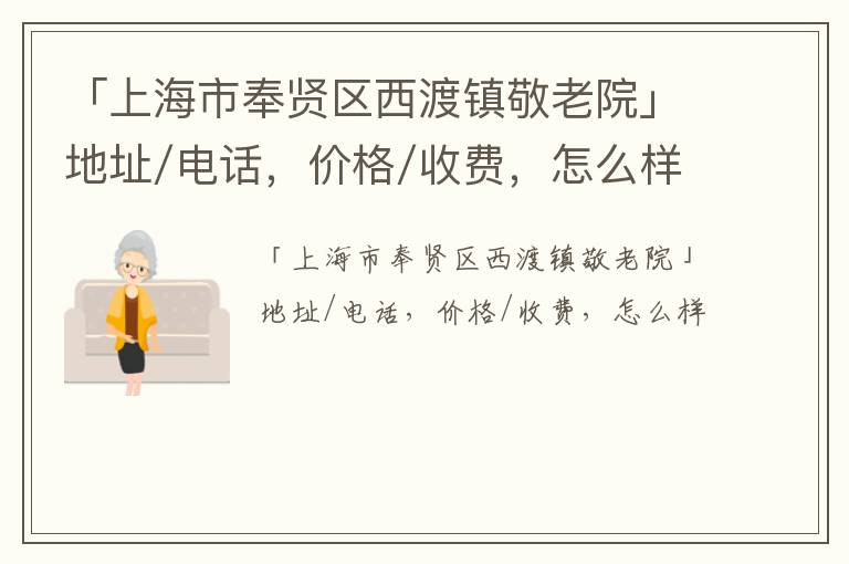 「上海市奉贤区西渡镇敬老院」地址/电话，价格/收费，怎么样