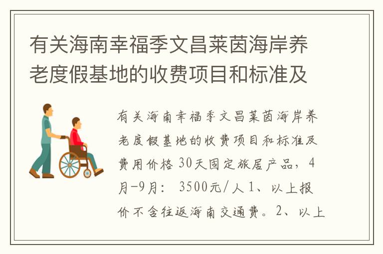 有关海南幸福季文昌莱茵海岸养老度假基地的收费项目和标准及费用价格