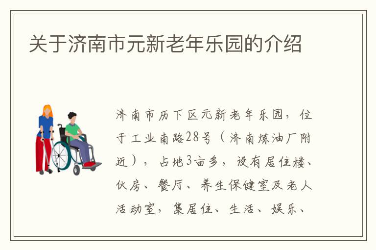 关于济南市元新老年乐园的介绍