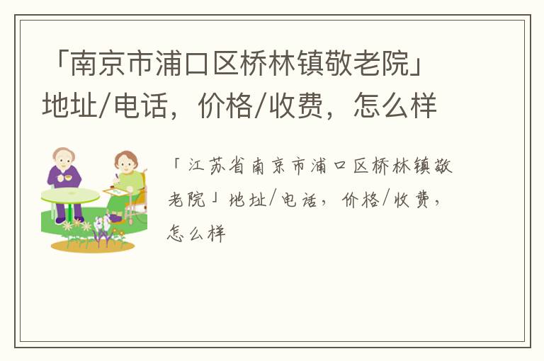 「南京市浦口区桥林镇敬老院」地址/电话，价格/收费，怎么样