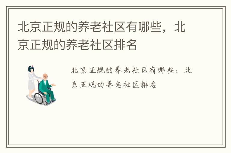北京正规的养老社区有哪些，北京正规的养老社区排名