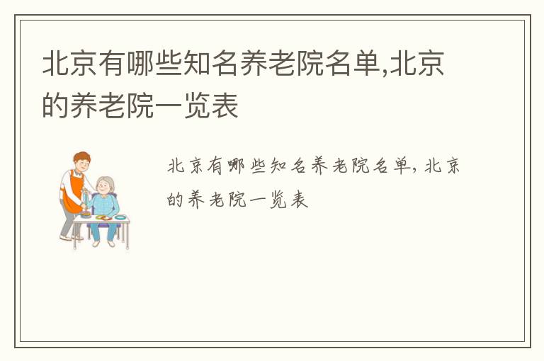 北京有哪些知名养老院名单,北京的养老院一览表