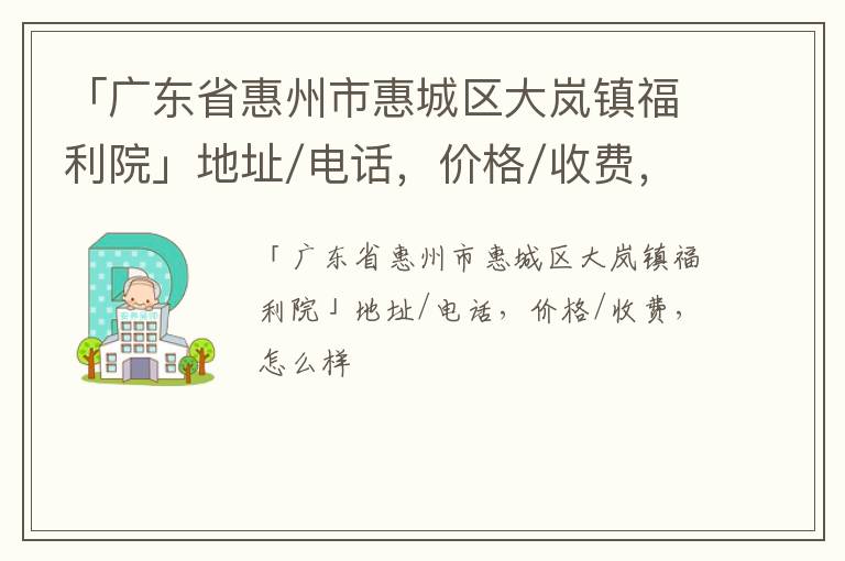 「惠州市惠城区大岚镇福利院」地址/电话，价格/收费，怎么样