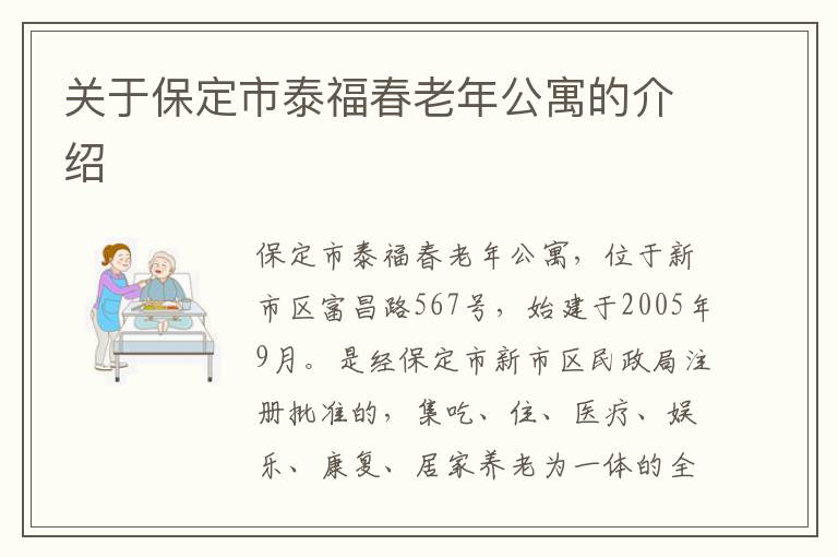 关于保定市泰福春老年公寓的介绍