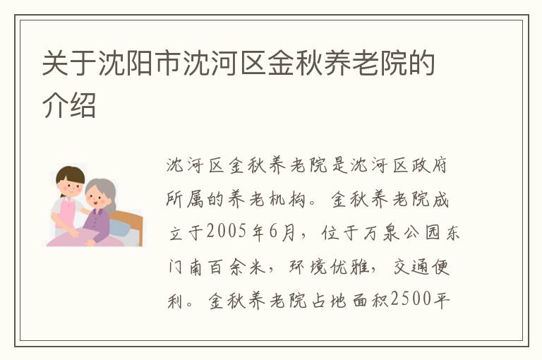 关于沈阳市沈河区金秋养老院的介绍