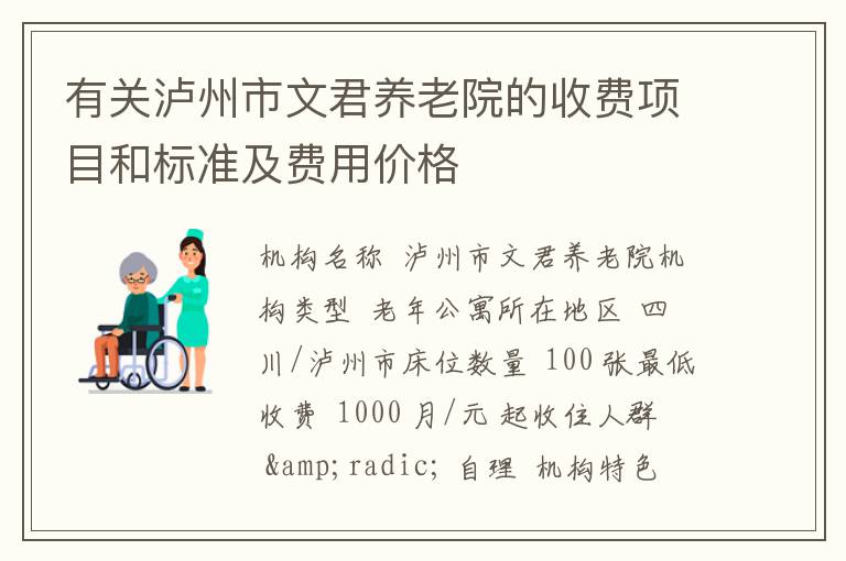 有关泸州市文君养老院的收费项目和标准及费用价格