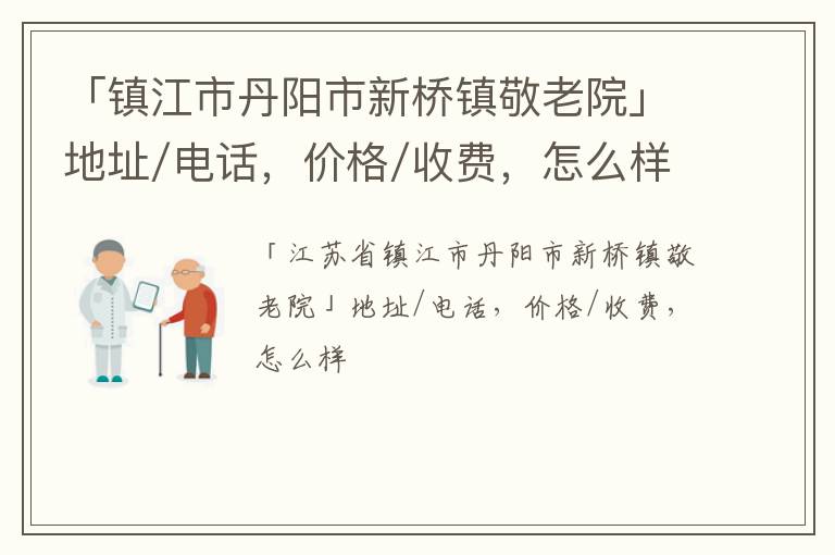 「镇江市丹阳市新桥镇敬老院」地址/电话，价格/收费，怎么样