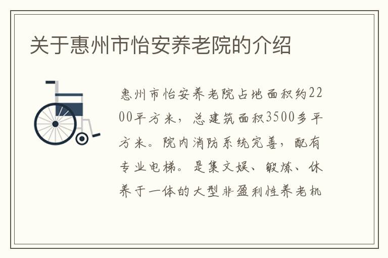 关于惠州市怡安养老院的介绍