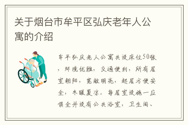 关于烟台市牟平区弘庆老年人公寓的介绍