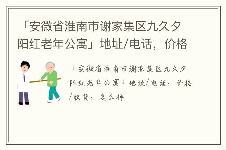 「安微省淮南市谢家集区九久夕阳红老年公寓」地址/电话，价格/收费，怎么样