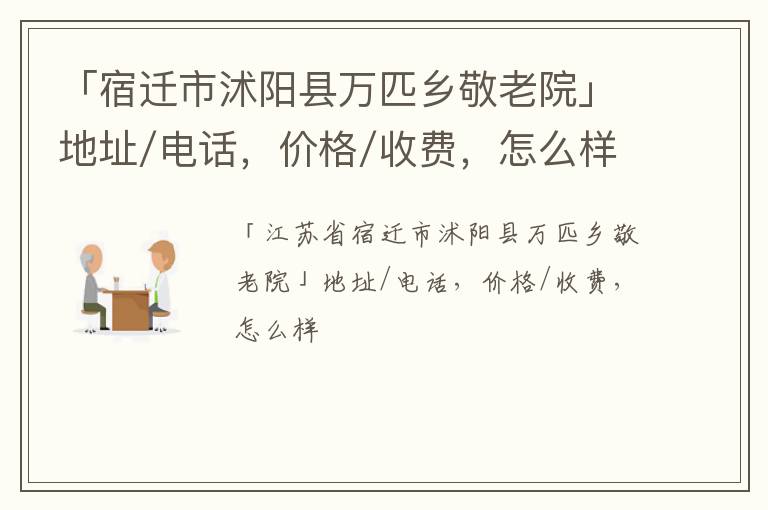 「宿迁市沭阳县万匹乡敬老院」地址/电话，价格/收费，怎么样