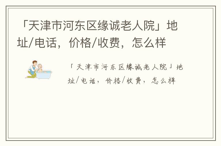 「天津市河东区缘诚老人院」地址/电话，价格/收费，怎么样