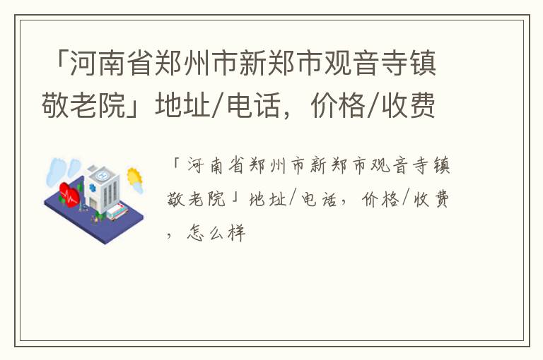 「郑州市新郑市观音寺镇敬老院」地址/电话，价格/收费，怎么样