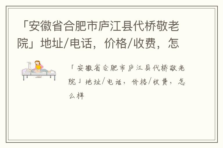 「合肥市庐江县代桥敬老院」地址/电话，价格/收费，怎么样