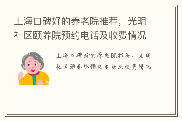 上海口碑好的养老院推荐，光明社区颐养院预约电话及收费情况