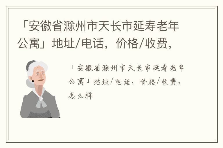 「滁州市天长市延寿老年公寓」地址/电话，价格/收费，怎么样