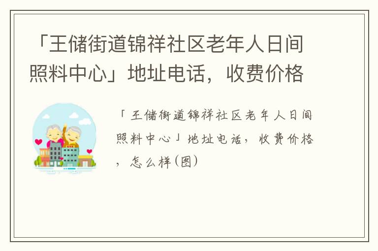 「焦作市解放区王储街道锦祥社区老年人日间照料中心」地址电话，收费价格，怎么样(图)