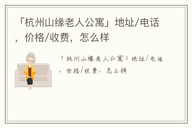 「杭州山缘老人公寓」地址/电话，价格/收费，怎么样