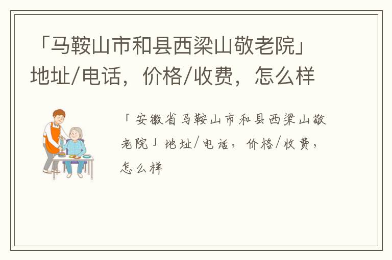 「马鞍山市和县西梁山敬老院」地址/电话，价格/收费，怎么样