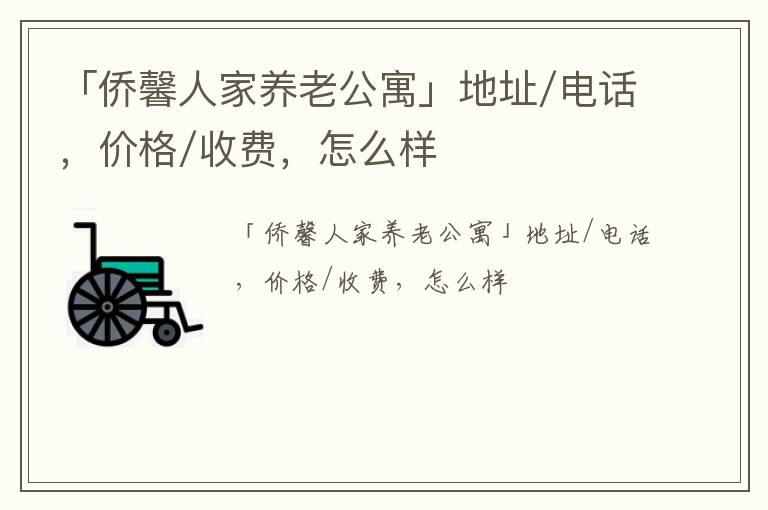 「南京市侨馨人家养老公寓」地址/电话，价格/收费，怎么样