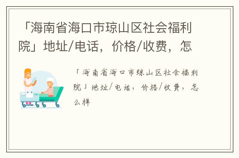 「海口市琼山区社会福利院」地址/电话，价格/收费，怎么样