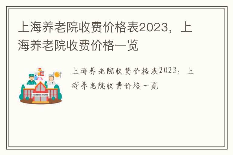 上海养老院收费价格表2023，上海养老院收费价格一览