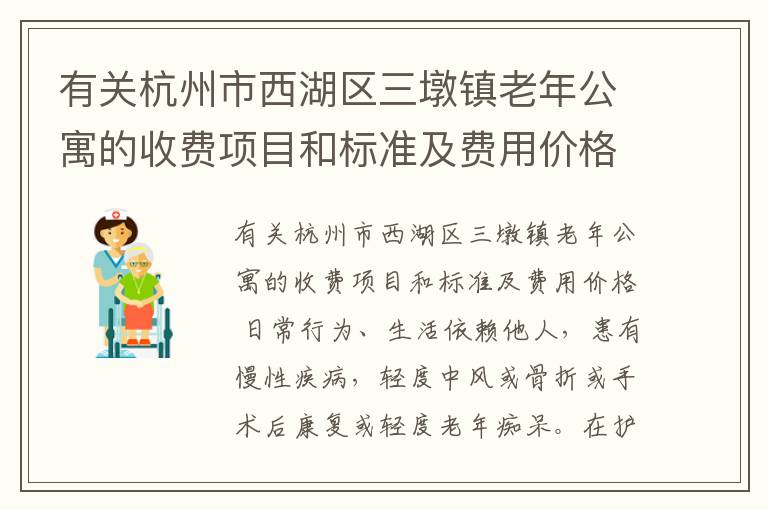 有关杭州市西湖区三墩镇老年公寓的收费项目和标准及费用价格