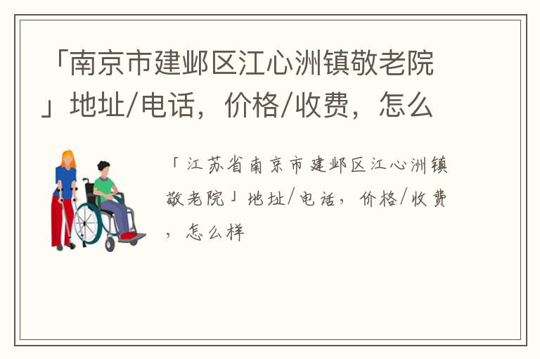 「南京市建邺区江心洲镇敬老院」地址/电话，价格/收费，怎么样