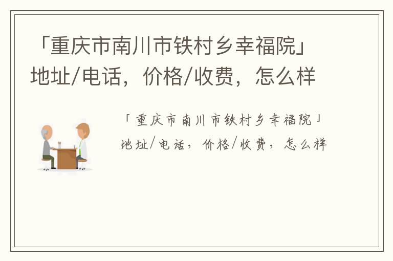 「重庆市南川市铁村乡幸福院」地址/电话，价格/收费，怎么样