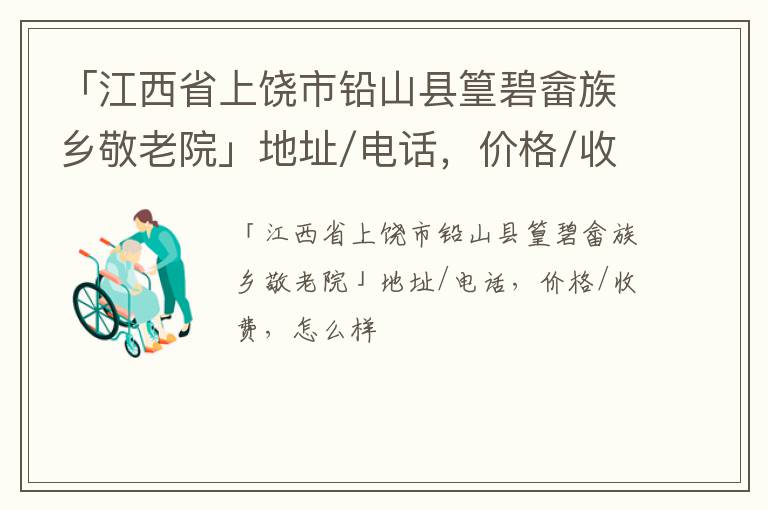 「上饶市铅山县篁碧畲族乡敬老院」地址/电话，价格/收费，怎么样