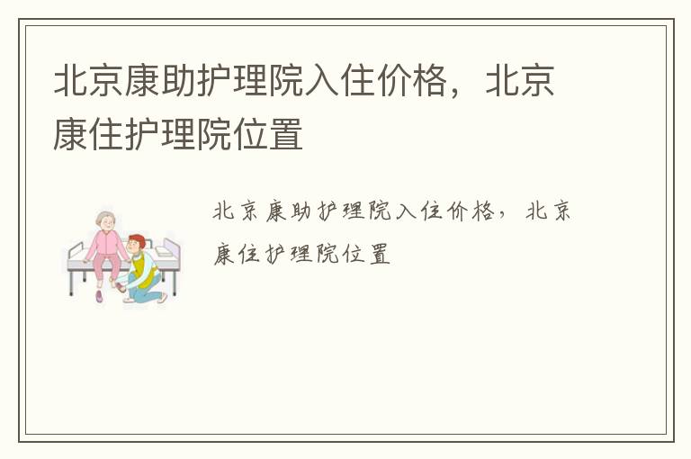 北京康助护理院入住价格，北京康住护理院位置