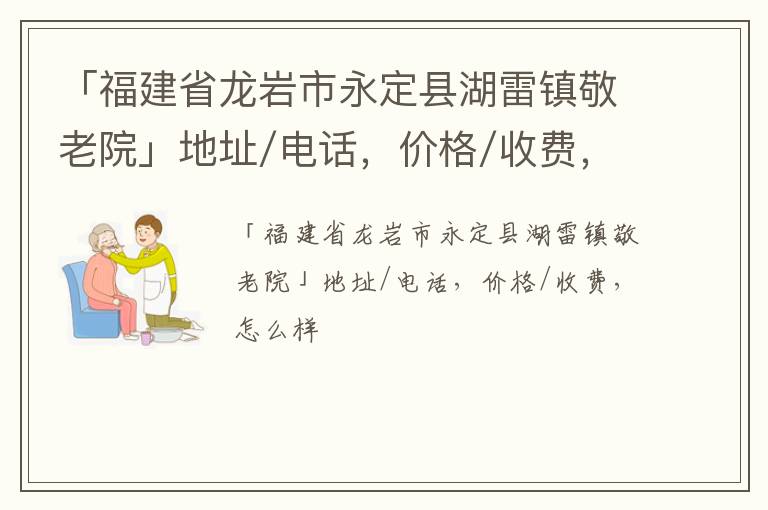 「龙岩市永定县湖雷镇敬老院」地址/电话，价格/收费，怎么样