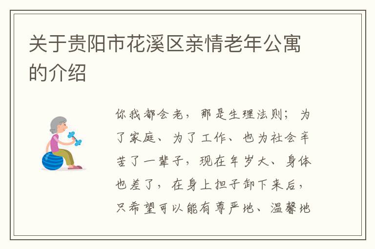 关于贵阳市花溪区亲情老年公寓的介绍