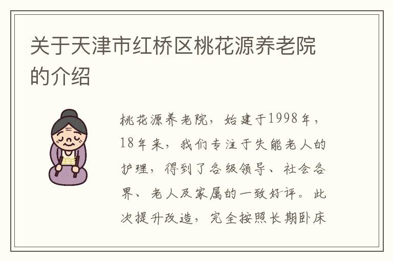 关于天津市红桥区桃花源养老院的介绍