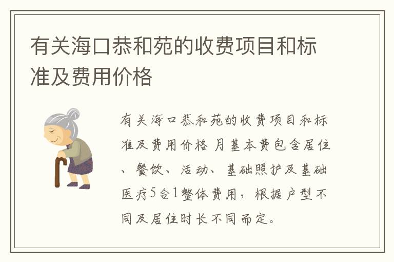 有关海口恭和苑的收费项目和标准及费用价格