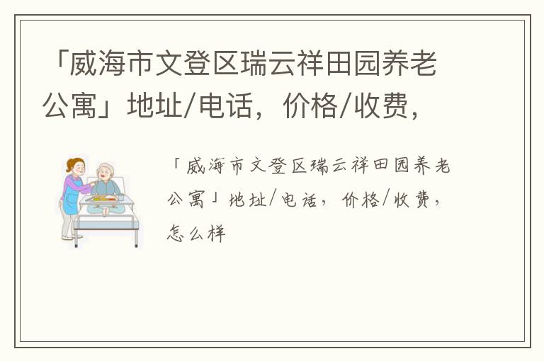 「威海市文登区瑞云祥田园养老公寓」地址/电话，价格/收费，怎么样