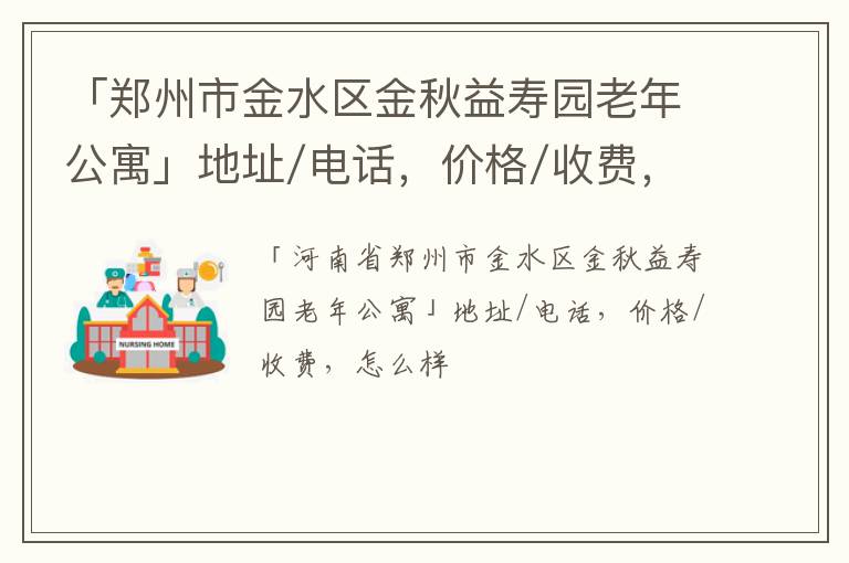 「郑州市金水区金秋益寿园老年公寓」地址/电话，价格/收费，怎么样