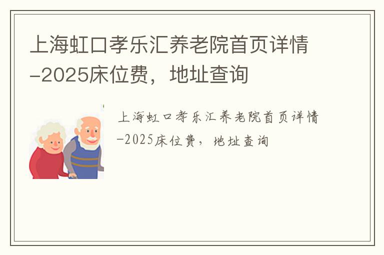 上海虹口孝乐汇养老院首页详情-2025床位费，地址查询