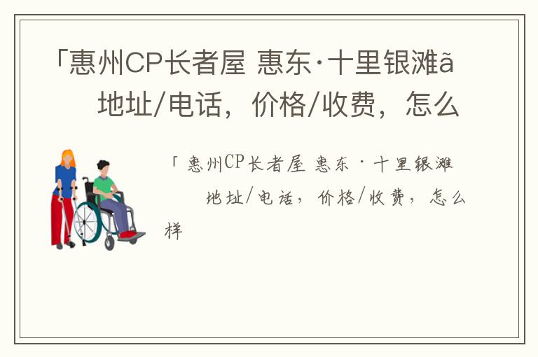 「惠州CP长者屋 惠东·十里银滩」地址/电话，价格/收费，怎么样