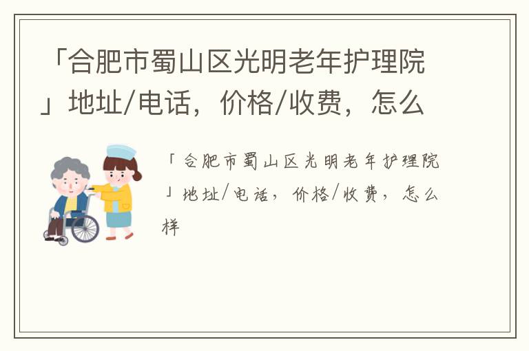 「合肥市蜀山区光明老年护理院」地址/电话，价格/收费，怎么样