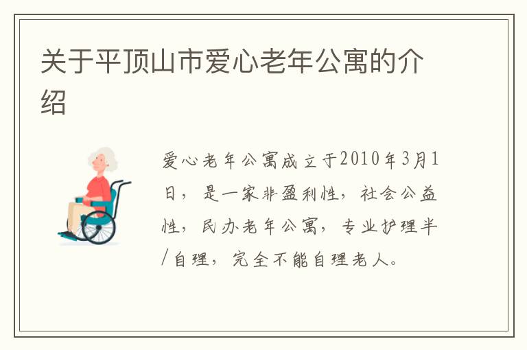 关于平顶山市爱心老年公寓的介绍