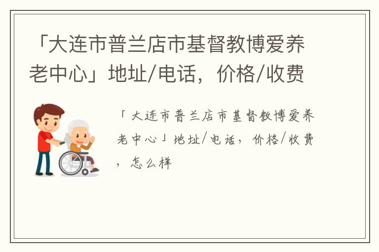 「大连市普兰店市基督教博爱养老中心」地址/电话，价格/收费，怎么样