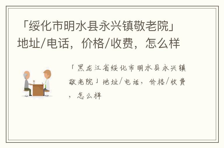 「绥化市明水县永兴镇敬老院」地址/电话，价格/收费，怎么样