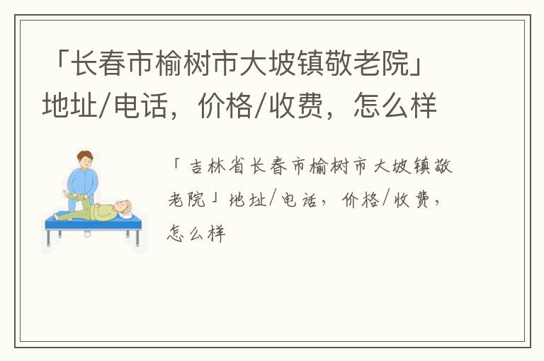 「长春市榆树市大坡镇敬老院」地址/电话，价格/收费，怎么样