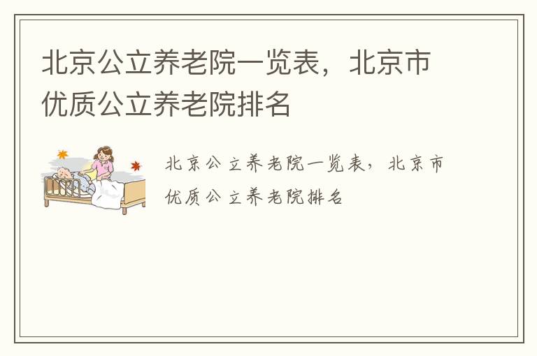 北京公立养老院一览表，北京市优质公立养老院排名