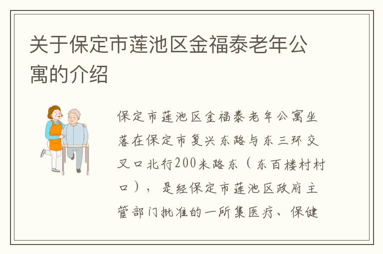 关于保定市莲池区金福泰老年公寓的介绍