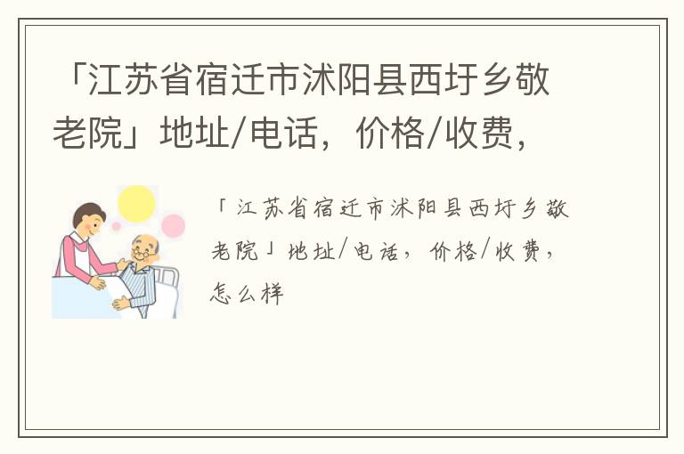 「宿迁市沭阳县西圩乡敬老院」地址/电话，价格/收费，怎么样