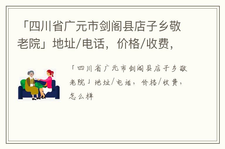 「广元市剑阁县店子乡敬老院」地址/电话，价格/收费，怎么样