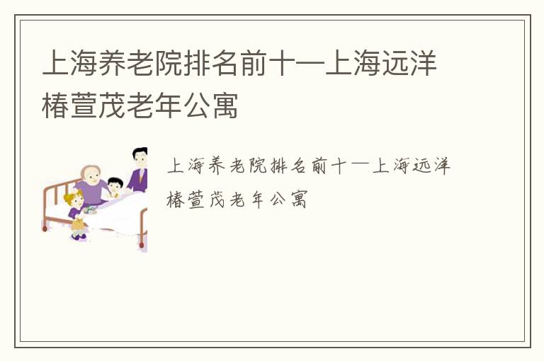 上海养老院排名前十—上海远洋椿萱茂老年公寓